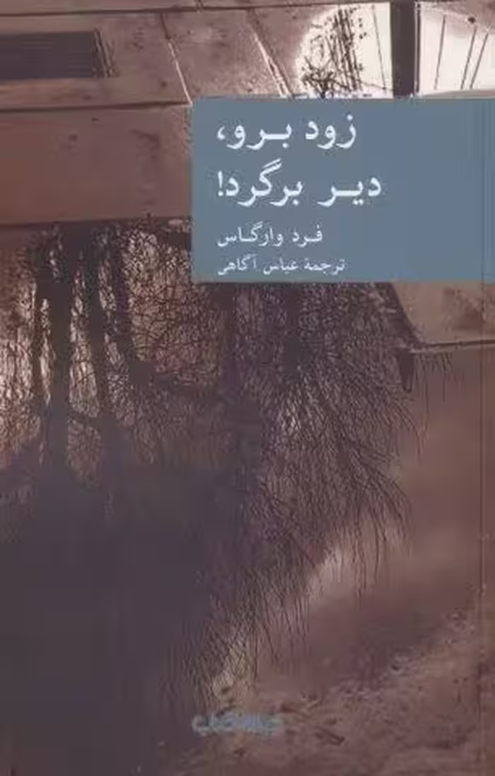 زود برو،دیر برگرد!