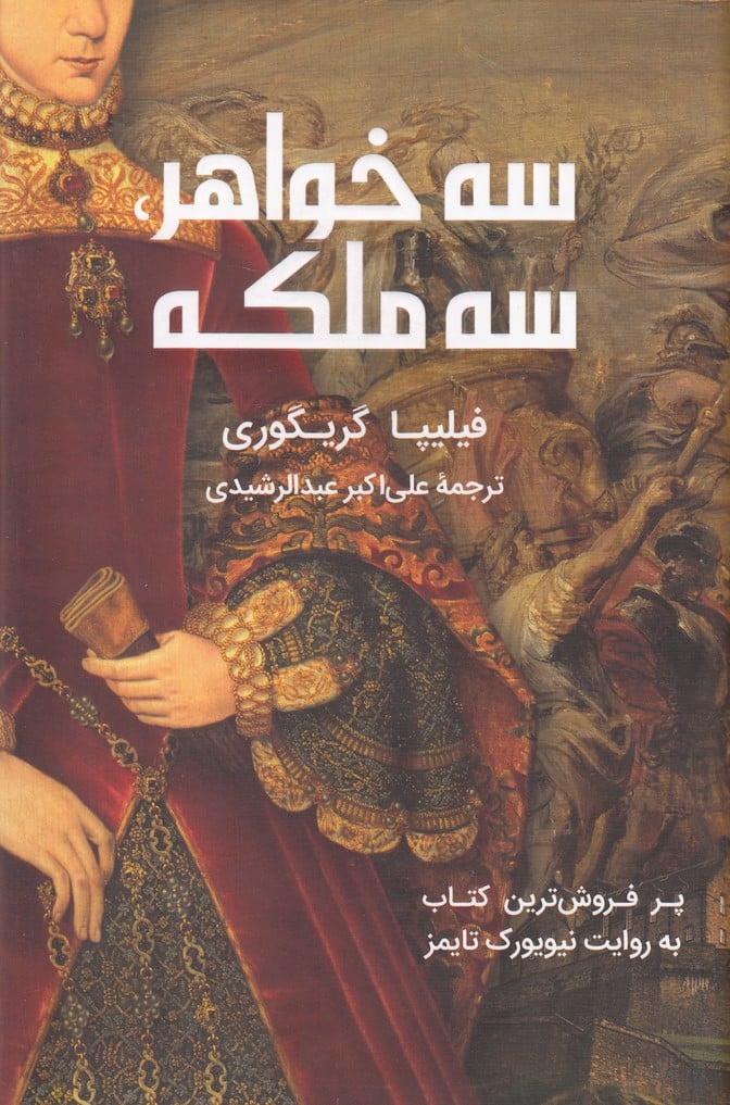 سه خواهر سه ملکه - کتابفروشی کوچه کتاب