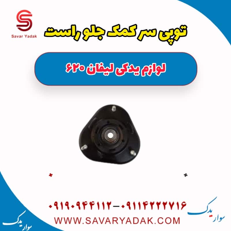 توپی سر کمک جلو راست لیفان 620