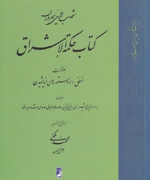 کتاب حکمة الاشراق(1)منطق