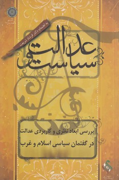 خرید کتاب عدالت و سیاست؛ بررسی ابعاد نظری و کاربردی عدالت در گفتمان سیاسی اسلام و غرب &#8212; کتابسرای طه