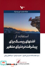 خرید کتاب استفاده از اشتهای ریسک برای پیشرفت در دنیای متغیر | ایده بوک