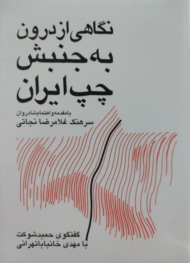 نگاهی از درون به جنبش چپ ایران (گفتگو با مهدی خانبابا تهرانی) نوشته حمید شوکت