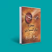 کتاب معجزه شکرگزاری ( راندا برن - حمیدرضا دلفانیان )انتشارات شبگون