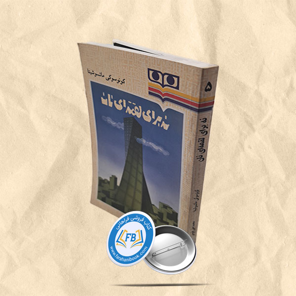 نه برای لقمه ای نان