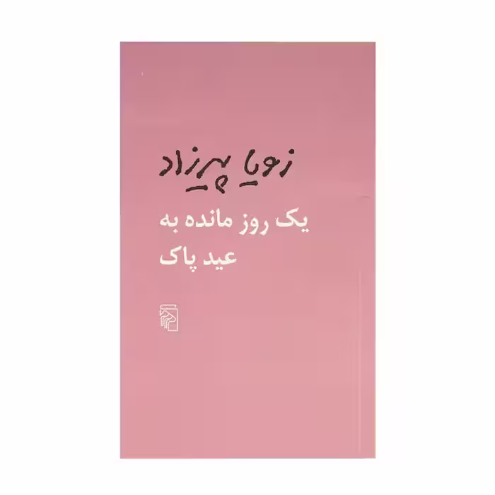 کتاب یک روز مانده به عید پاک
