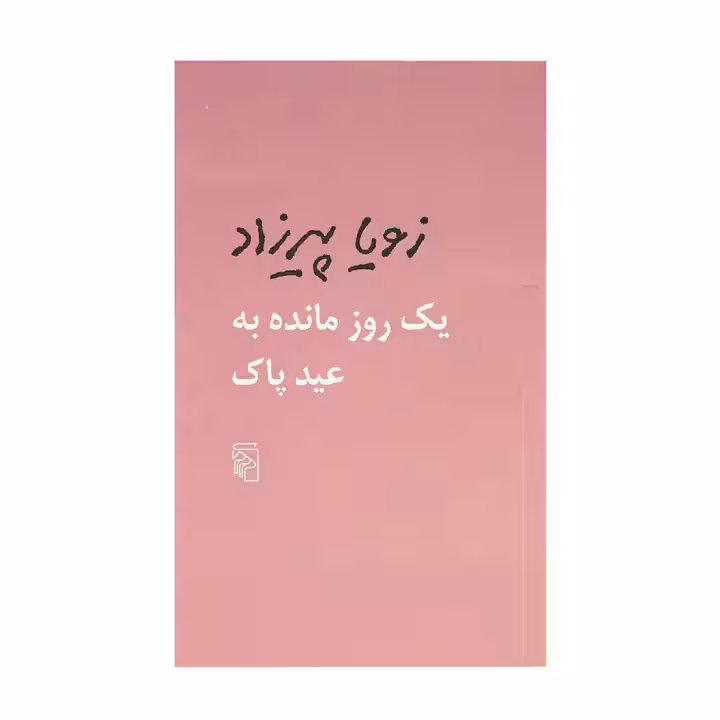 کتاب یک روز مانده به عید پاک