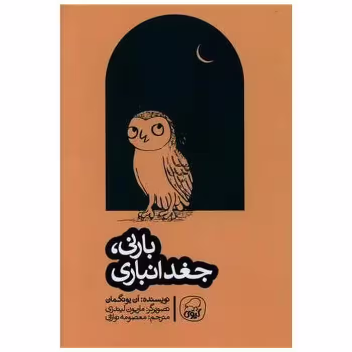 کتاب بارنی جغد انباری اثر آن یونگمان