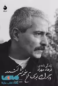 چون بوی تلخ خوش کندر نشر ماهی