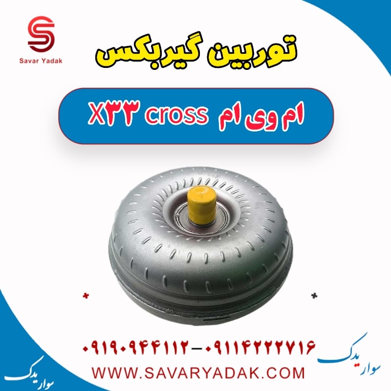 توربین گیربکس ام وی ام X33 کراس