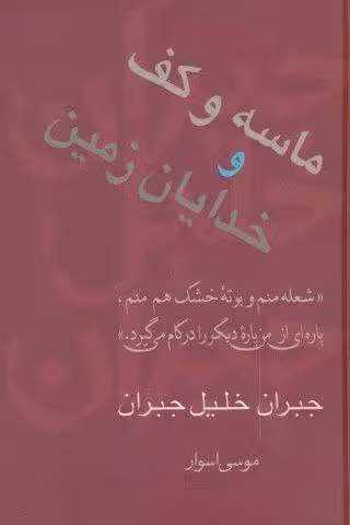 ماسه و کف و خدایان زمین (مجموعه آثار 2)