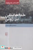 قیمت و خرید کتاب خداحافظی در ژوئن اثر الکساندر وامپیلوف | ایده بوک