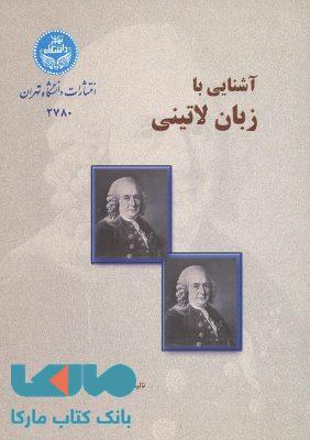 آشنایی با زبان لاتینی نشر دانشگاه تهران