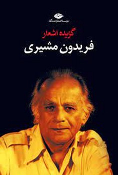 گزیده اشعار فریدون مشیری | مرکز فرهنگی آبی