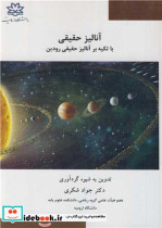 خرید کتاب آنالیز حقیقی با تکیه بر آنالیز حقیقی رودین | ایده بوک