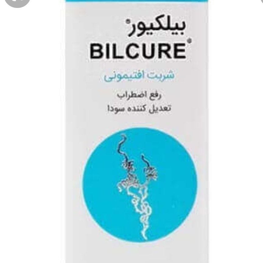 شربت افتیمونی ،بیلکیور شفانگر شربت افتیمونی 250 میلی لیتری