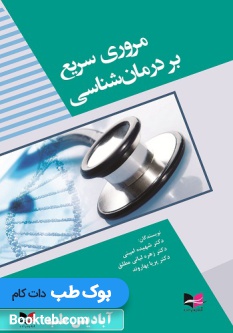 مروری سریع بر درمان شناسی