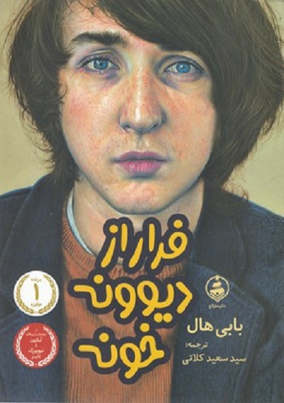 فرار از ديوونه خونه