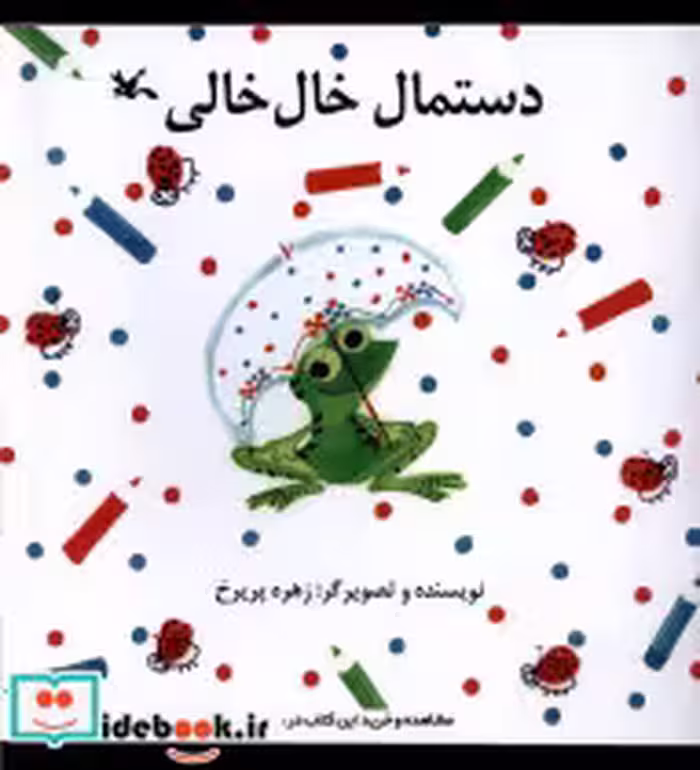قیمت و خرید کتاب دستمال خال خالی کانون پرورش فکری | ایده بوک
