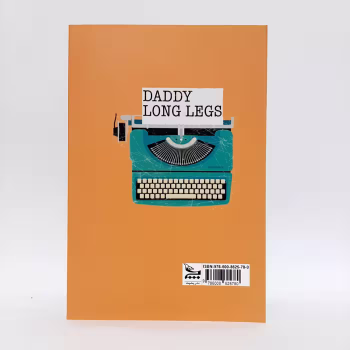 کتاب بابا لنگ دراز اثر جین وبستر انتشارات چلچله