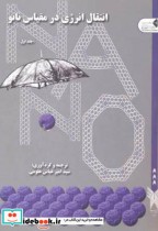 قیمت و خرید کتاب انتقال انرژی در مقیاس نانو جلد1 | ایده بوک