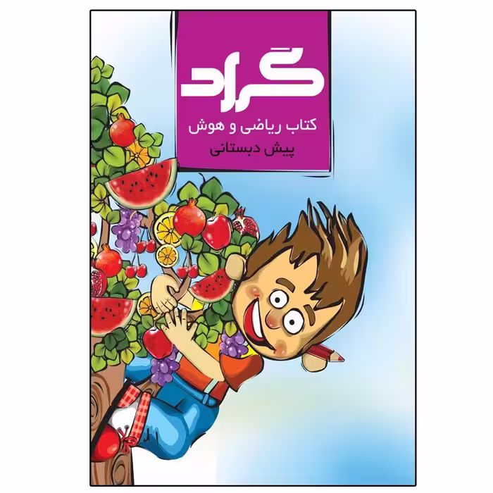 ریاضی و هوش پیش دبستانی 