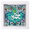 تابلوی کاشی مدل یا حسین طرح F025
