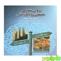 روانشناسی صنعتی و سازمانی پل اسکپتور شهناز محمدی - خرید با تخفیف ویژه