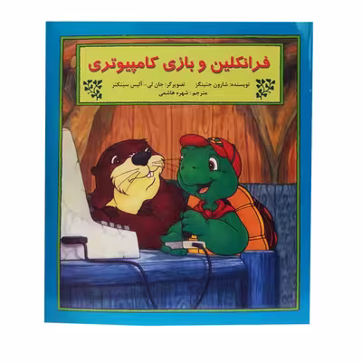 کتاب فرانکلین و بازی کامپیوتری اثر شارون جنینگز نشر آبادیران 