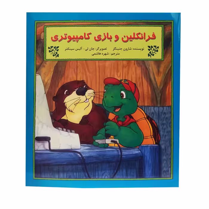 کتاب فرانکلین و بازی کامپیوتری اثر شارون جنینگز نشر آبادیران 