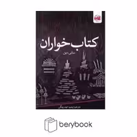 کتاب کتاب خواران / آلاچیق