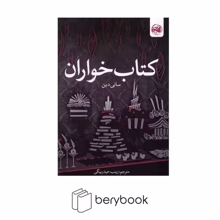 کتاب کتاب خواران / آلاچیق