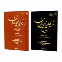 کتاب ترانه های محلی ایران برای پیانو اثر سیاوش بیضایی انتشارات نوگان جلد 3 و 4
