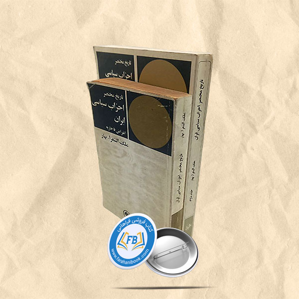 تاریخ مختصر احزاب سیاسی ایران 2جلدی