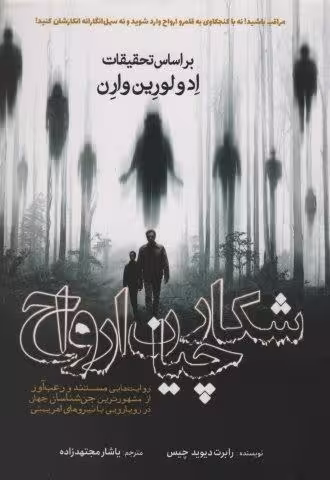 شکارچیان ارواح