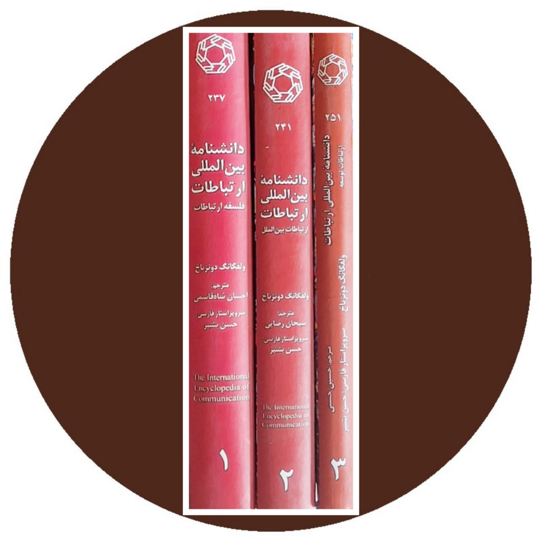 کتاب دانشنامه بین المللی ارتباطات (3 جلدی) - خرید از کتاب دایره قهوه ای