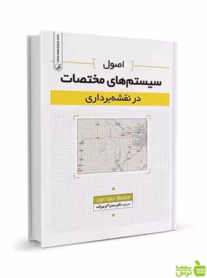 اصول سیستم‌های مختصات در نقشه‌برداری نوآور - سیب ترش - SibTorsh تخفیف ویژه
