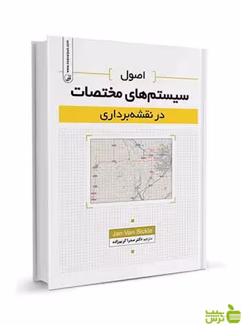 اصول سیستم‌های مختصات در نقشه‌برداری نوآور - سیب ترش - SibTorsh تخفیف ویژه