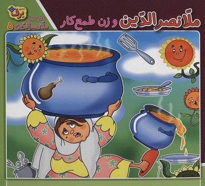 حکایت‌های ملانصرالدین 5: ملانصرالدین و زن طمع‌کار