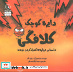 قیمت و خرید کتاب دایره کوچک17 اثر دایان آلبر | ایده بوک