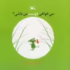 کتاب می خوای دوست من باشی ؟ اثر اریک با تو انتشارات کانون پرورش فکری کودکان و نوجوانان