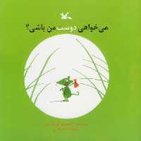 کتاب می خوای دوست من باشی ؟ اثر اریک با تو انتشارات کانون پرورش فکری کودکان و نوجوانان