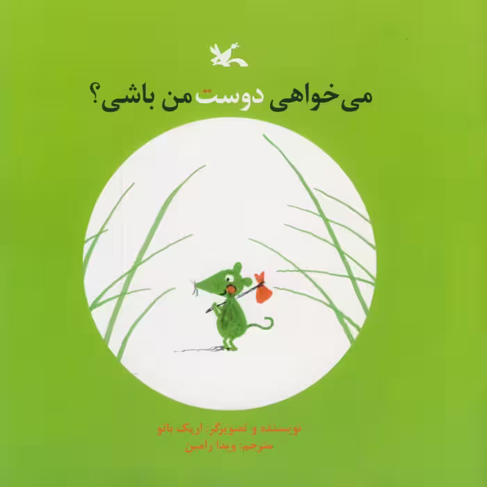 کتاب می خوای دوست من باشی ؟ اثر اریک با تو انتشارات کانون پرورش فکری کودکان و نوجوانان