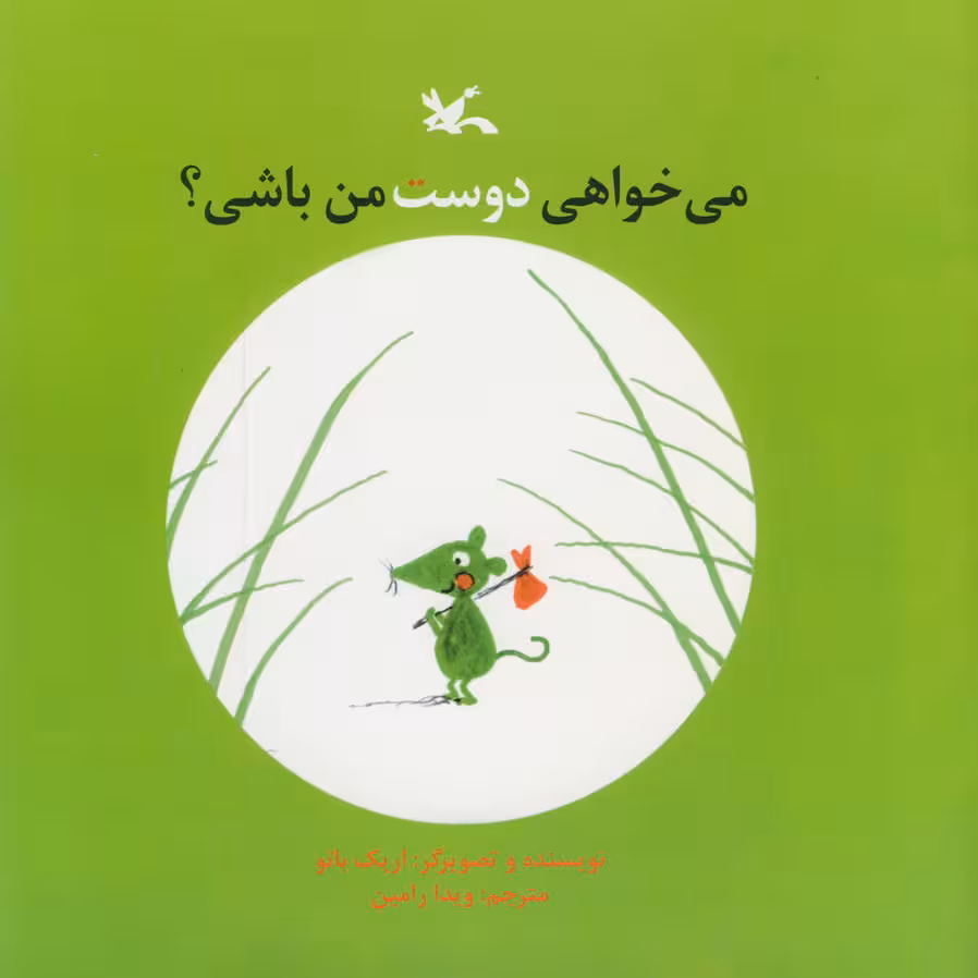 کتاب می خوای دوست من باشی ؟ اثر اریک با تو انتشارات کانون پرورش فکری کودکان و نوجوانان