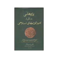 کتاب پژوهشی در یکی از امپراتوریهای اسلامی اثر پل ارنست واکر انتشارات فرزان روز