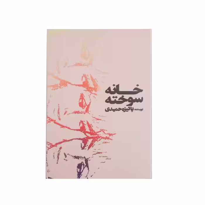 کتاب خانه سوخته اثر پاکیزه حمیدی نشر خیابان