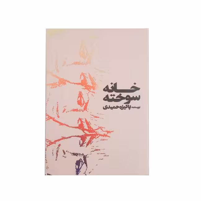 کتاب خانه سوخته اثر پاکیزه حمیدی نشر خیابان