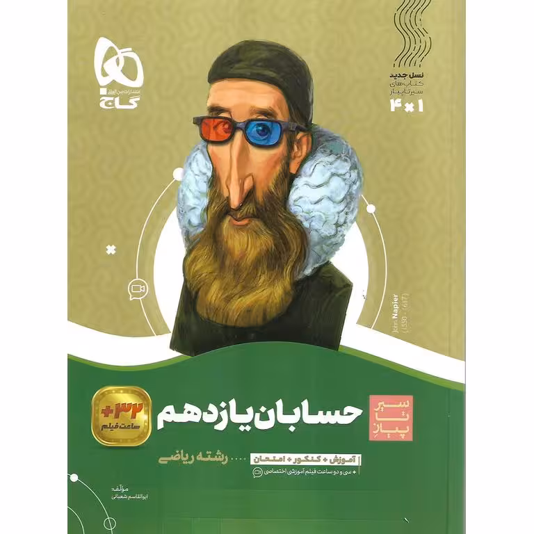 حسابان یازدهم (سیر تا پیاز) گاج