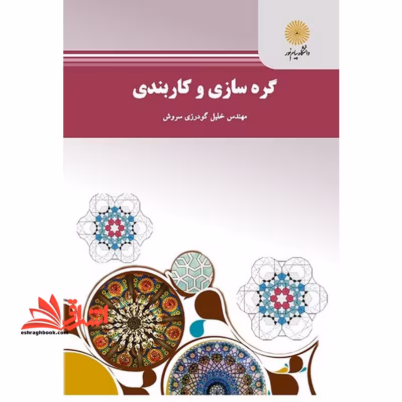 گره سازی و کاربندی - فروشگاه کتاب اشراق