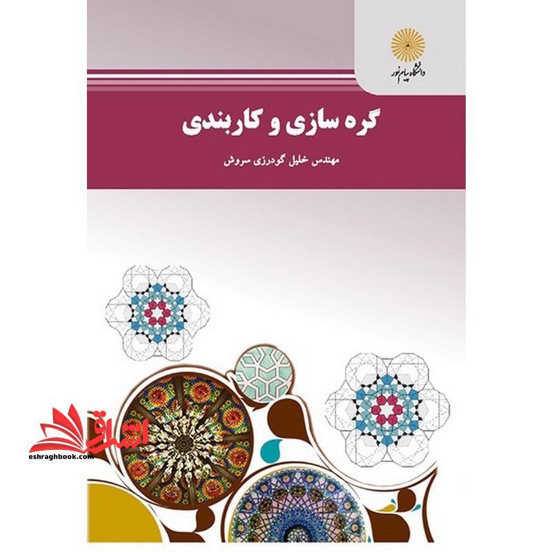 گره سازی و کاربندی - فروشگاه کتاب اشراق